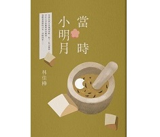 當時小明月書本封面