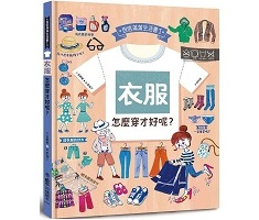 衣服，怎麼穿才好呢？書本封面