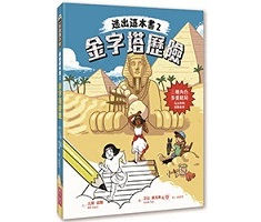 逃出這本書2：金字塔歷險書本封面