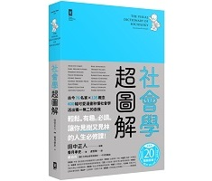 社會學超圖解：古今76名...書本封面