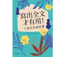 寫出全文才有用！王淑芬的...書本封面