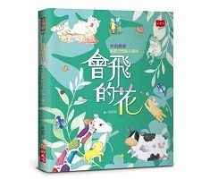 會飛的花：林良爺爺給孩子...書本封面