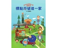 奇文妙語童話小鎮：標點符...書本封面