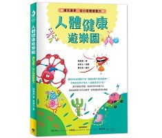 人體健康遊樂園：邊玩邊學...書本封面