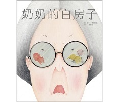 奶奶的白房子書本封面