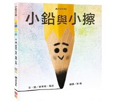 小鉛與小擦書本封面