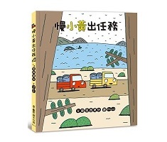 慢小黃出任務書本封面