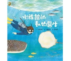 水族館的動物醫生書本封面