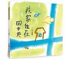 我家住在田中央書本封面