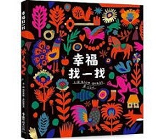 幸福找一找書本封面