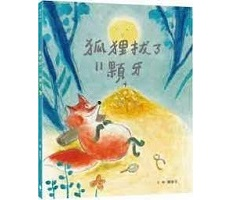 狐狸拔了11顆牙書本封面