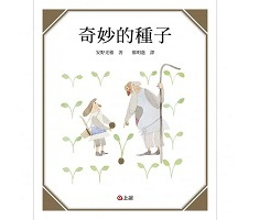 奇妙的種子書本封面