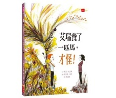 艾瑞養了一匹馬，才怪！書本封面