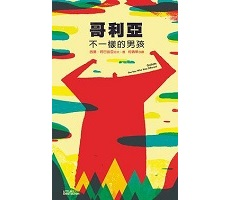 哥利亞：不一樣的男孩書本封面