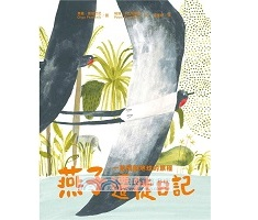 燕子遷徙日記：一段飛越地...書本封面