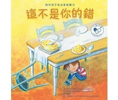 這不是你的錯：陪伴孩子走...書本封面