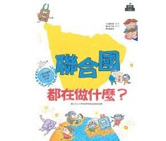 聯合國都在做什麼？書本封面