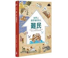 難民：世界上最悲傷的旅人書本封面