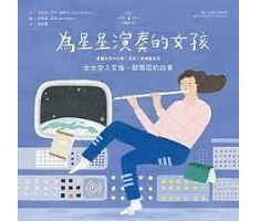 為星星演奏的女孩：女太空...書本封面