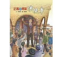 正義與勇氣：湯德章書本封面