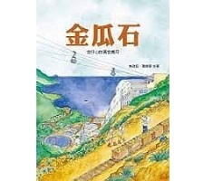 金瓜石：金仔山的黃金歲月書本封面