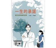 一生的承諾: 醫生牧師謝...書本封面