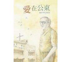 愛在公東: 錫質平神父的...書本封面