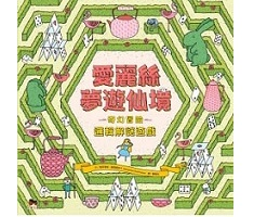 愛麗絲夢遊仙境：奇幻冒險...書本封面