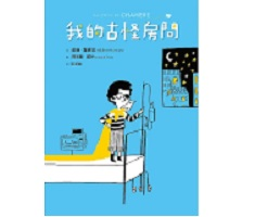 我的古怪房間書本封面