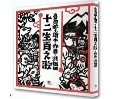 十二生肖之歌 書本封面