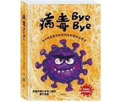 病毒Bye Bye書本封面