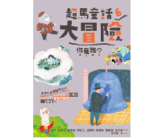 超馬童話大冒險6：你是誰...書本封面