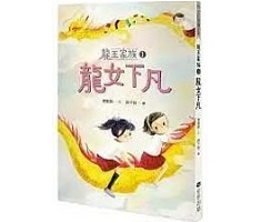 龍王家族1：龍女下凡書本封面