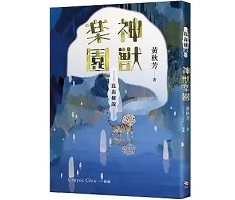 崑崙傳說：神獸樂園書本封面