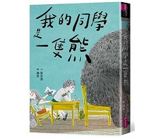 我的同學是一隻熊書本封面