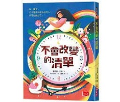 不會改變的清單書本封面