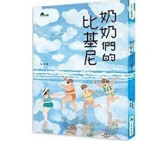 奶奶們的比基尼書本封面