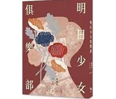 明日少女俱樂部書本封面