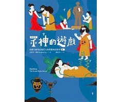 眾神的遊戲書本封面