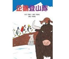 企鵝登山隊書本封面