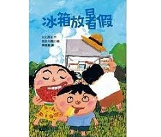 冰箱放暑假書本封面