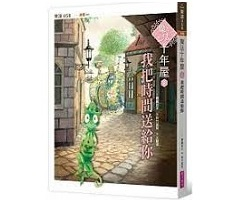 魔法十年屋2：我把時間送...書本封面