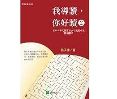 我導讀，你好讀（2）書本封面