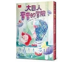 大巨人普普的冒險書本封面