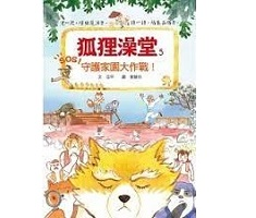 狐狸澡堂5：守護家園大作...書本封面