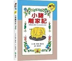 小豬離家記（中英雙語讀本...書本封面