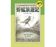 蚱蜢旅遊記（中英雙語讀本...書本封面