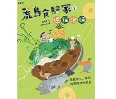 荒島食驗家1：過貓泡麵書本封面