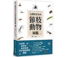 台灣常見室內節肢動物圖鑑...書本封面