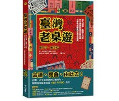 臺灣老桌遊：從大富翁、龜...書本封面